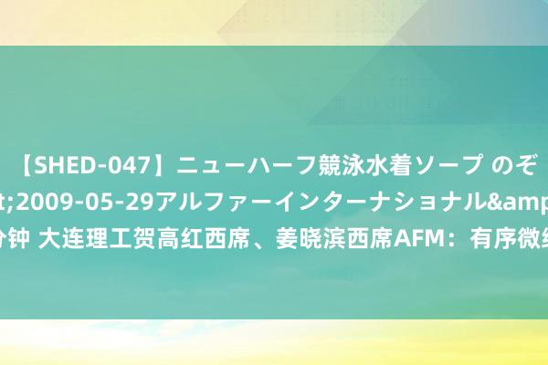 【SHED-047】ニューハーフ競泳水着ソープ のぞみ＆葵</a>2009-05-29アルファーインターナショナル&$SHE179分钟 大连理工贺高红西席、姜晓滨西席AFM：有序微纳结构的Janus膜竣事低温差水挥发经由强化