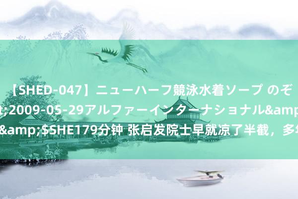 【SHED-047】ニューハーフ競泳水着ソープ のぞみ＆葵</a>2009-05-29アルファーインターナショナル&$SHE179分钟 张启发院士早就凉了半截，多年来未批驳转基因一个字！