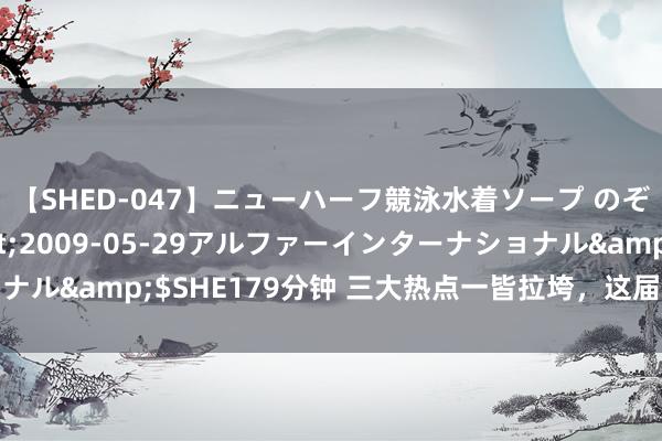 【SHED-047】ニューハーフ競泳水着ソープ のぞみ＆葵</a>2009-05-29アルファーインターナショナル&$SHE179分钟 三大热点一皆拉垮，这届金球奖，难死了评委