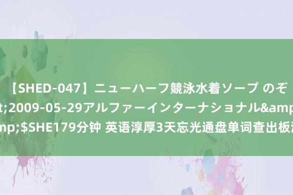 【SHED-047】ニューハーフ競泳水着ソープ のぞみ＆葵</a>2009-05-29アルファーインターナショナル&$SHE179分钟 英语淳厚3天忘光通盘单词查出板滞症，年青女子误入板滞之门