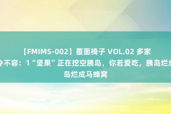 【FMIMS-002】覆面椅子 VOL.02 多家病院严令不容：1“坚果”正在挖空胰岛，你若爱吃，胰岛烂成马蜂窝