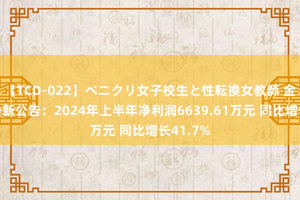 【TCD-022】ペニクリ女子校生と性転換女教師 金龙汽车最新公告：2024年上半年净利润6639.61万元 同比增长41.7%