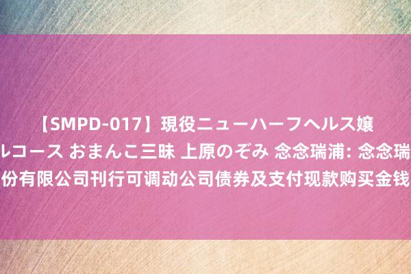 【SMPD-017】現役ニューハーフヘルス嬢 女だらけのスペシャルコース おまんこ三昧 上原のぞみ 念念瑞浦: 念念瑞浦微电子科技（苏州）股份有限公司刊行可调动公司债券及支付现款购买金钱并召募配套资金讲明书（草案）（概要）（上会稿）