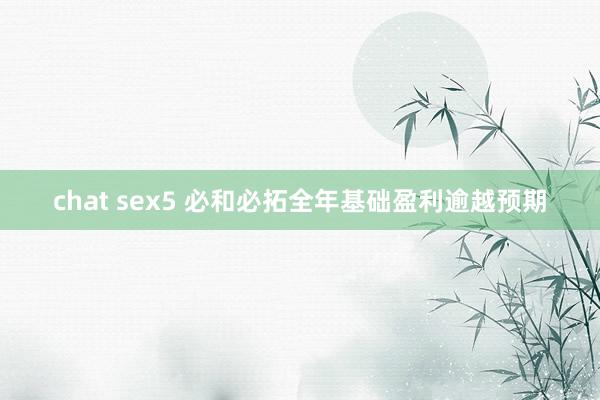 chat sex5 必和必拓全年基础盈利逾越预期