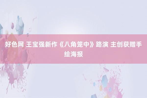 好色网 王宝强新作《八角笼中》路演 主创获赠手绘海报