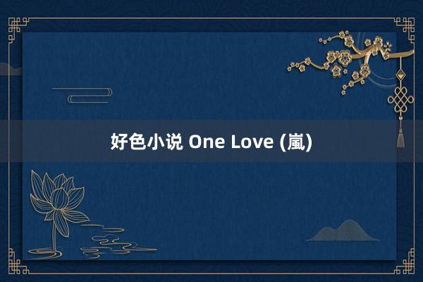 好色小说 One Love (嵐)