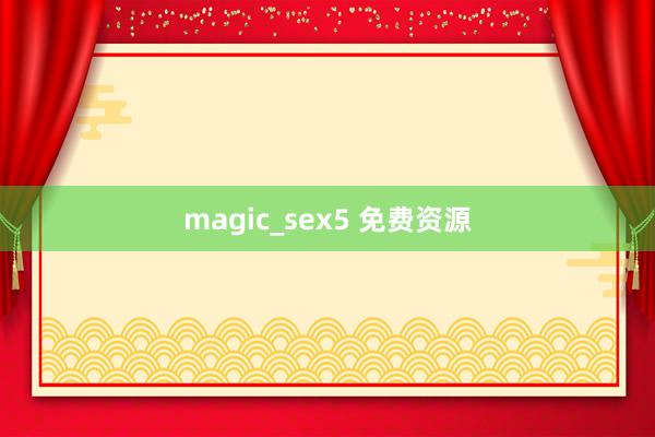 magic_sex5 免费资源